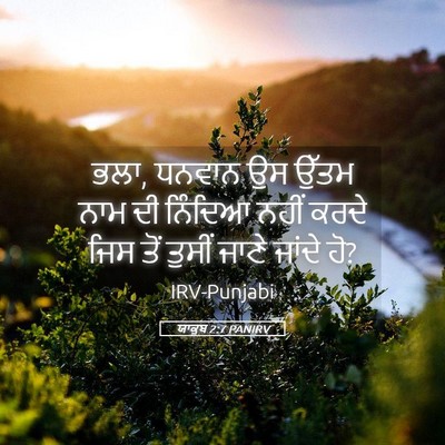 Picture 05 - ਯਾਕੂਬ 2:7 PANIRV - ਭਲਾ, ਧਨਵਾਨ ਉਸ ਉੱਤਮ - Bible Verse Picture