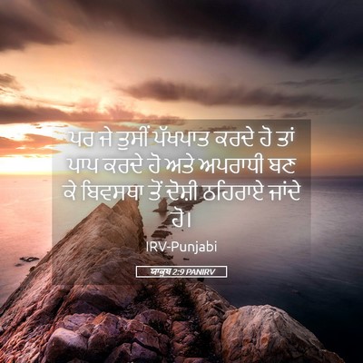 Picture 05 - ਯਾਕੂਬ 2:9 PANIRV - ਪਰ ਜੇ ਤੁਸੀਂ ਪੱਖਪਾਤ - Bible Verse Picture