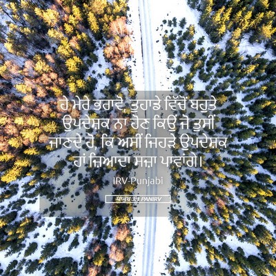 Picture 05 - ਯਾਕੂਬ 3:1 PANIRV - ਹੇ ਮੇਰੇ ਭਰਾਵੋ, - Bible Verse Picture