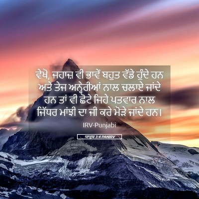 Picture 05 - ਯਾਕੂਬ 3:4 PANIRV - ਵੇਖੋ, ਜਹਾਜ਼ ਵੀ - Bible Verse Picture