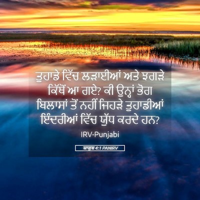 Picture 05 - ਯਾਕੂਬ 4:1 PANIRV - ਤੁਹਾਡੇ ਵਿੱਚ - Bible Verse Picture