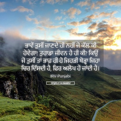 Picture 05 - ਯਾਕੂਬ 4:14 PANIRV - ਭਾਵੇਂ ਤੁਸੀਂ ਜਾਣਦੇ - Bible Verse Picture