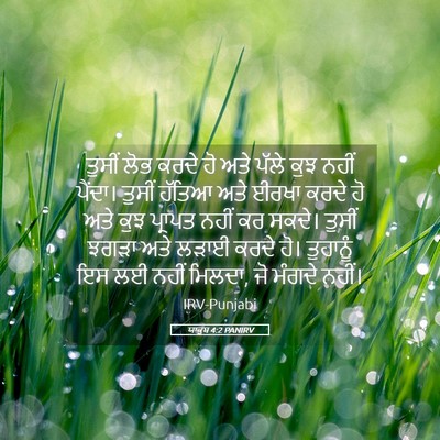 Picture 05 - ਯਾਕੂਬ 4:2 PANIRV - ਤੁਸੀਂ ਲੋਭ ਕਰਦੇ ਹੋ - Bible Verse Picture