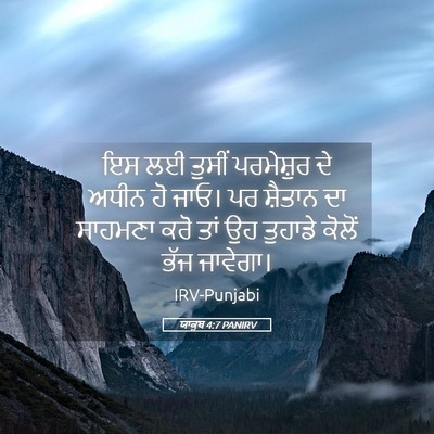 Picture 05 - ਯਾਕੂਬ 4:7 PANIRV - ਇਸ ਲਈ ਤੁਸੀਂ - Bible Verse Picture