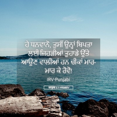 Picture 05 - ਯਾਕੂਬ 5:1 PANIRV - ਹੇ ਧਨਵਾਨੋ, ਤੁਸੀਂ - Bible Verse Picture