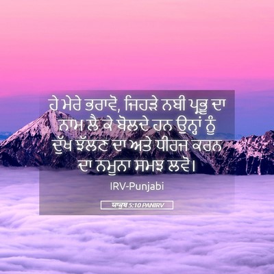 Picture 05 - ਯਾਕੂਬ 5:10 PANIRV - ਹੇ ਮੇਰੇ ਭਰਾਵੋ, - Bible Verse Picture