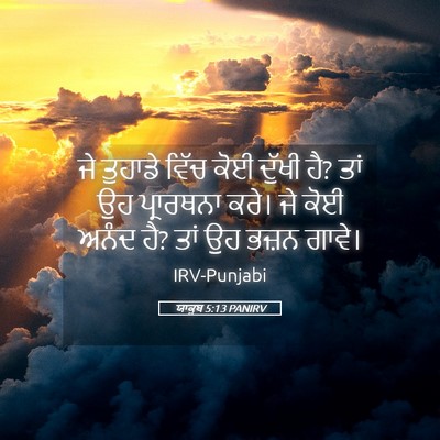 Picture 05 - ਯਾਕੂਬ 5:13 PANIRV - ਜੇ ਤੁਹਾਡੇ ਵਿੱਚ ਕੋਈ - Bible Verse Picture