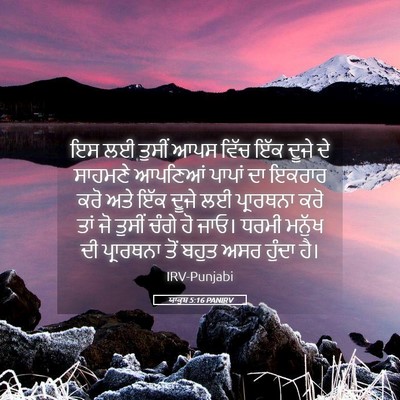 Picture 05 - ਯਾਕੂਬ 5:16 PANIRV - ਇਸ ਲਈ ਤੁਸੀਂ ਆਪਸ - Bible Verse Picture