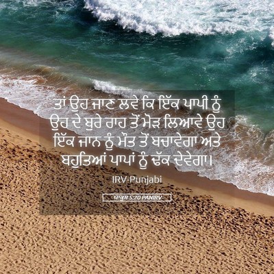 Picture 05 - ਯਾਕੂਬ 5:20 PANIRV - ਤਾਂ ਉਹ ਜਾਣ ਲਵੇ ਕਿ - Bible Verse Picture