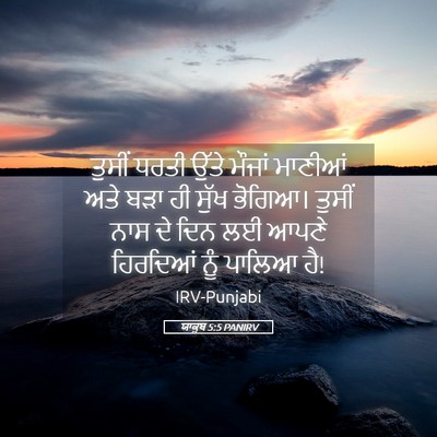 Picture 05 - ਯਾਕੂਬ 5:5 PANIRV - ਤੁਸੀਂ ਧਰਤੀ ਉੱਤੇ - Bible Verse Picture
