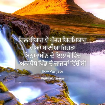 Picture 05 - ਯਿਰਮਿਯਾਹ 1:1 PANIRV - ਹਿਲਕੀਯਾਹ ਦੇ ਪੁੱਤਰ - Bible Verse Picture