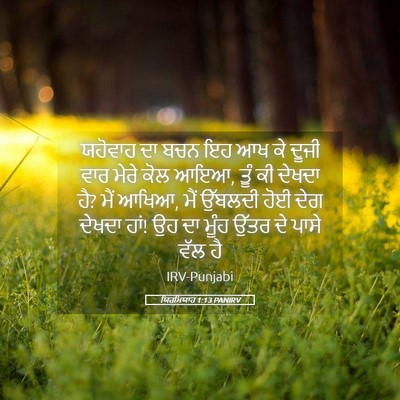 Picture 05 - ਯਿਰਮਿਯਾਹ 1:13 PANIRV - ਯਹੋਵਾਹ ਦਾ ਬਚਨ ਇਹ ਆਖ - Bible Verse Picture