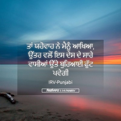 Picture 05 - ਯਿਰਮਿਯਾਹ 1:14 PANIRV - ਤਾਂ ਯਹੋਵਾਹ ਨੇ - Bible Verse Picture
