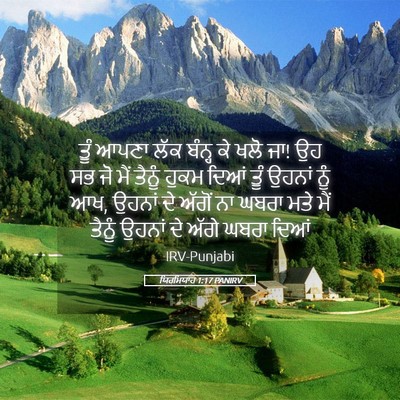Picture 05 - ਯਿਰਮਿਯਾਹ 1:17 PANIRV - ਤੂੰ ਆਪਣਾ ਲੱਕ ਬੰਨ੍ਹ - Bible Verse Picture