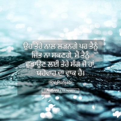 Picture 05 - ਯਿਰਮਿਯਾਹ 1:19 PANIRV - ਉਹ ਤੇਰੇ ਨਾਲ ਲੜਨਗੇ - Bible Verse Picture