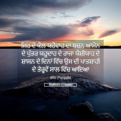 Picture 05 - ਯਿਰਮਿਯਾਹ 1:2 PANIRV - ਜਿਹ ਦੇ ਕੋਲ ਯਹੋਵਾਹ - Bible Verse Picture