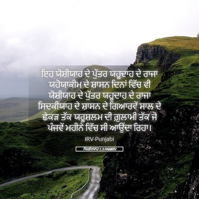 Picture 05 - ਯਿਰਮਿਯਾਹ 1:3 PANIRV - ਇਹ ਯੋਸ਼ੀਯਾਹ ਦੇ - Bible Verse Picture