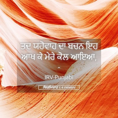 Picture 05 - ਯਿਰਮਿਯਾਹ 1:4 PANIRV - ਤਦ ਯਹੋਵਾਹ ਦਾ ਬਚਨ ਇਹ - Bible Verse Picture