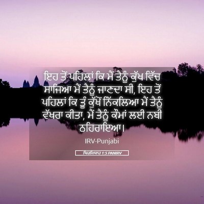 Picture 05 - ਯਿਰਮਿਯਾਹ 1:5 PANIRV - ਇਹ ਤੋਂ ਪਹਿਲਾਂ ਕਿ - Bible Verse Picture