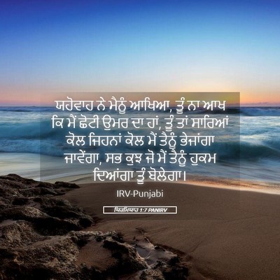 Picture 05 - ਯਿਰਮਿਯਾਹ 1:7 PANIRV - ਯਹੋਵਾਹ ਨੇ ਮੈਨੂੰ - Bible Verse Picture