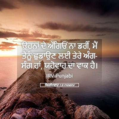 Picture 05 - ਯਿਰਮਿਯਾਹ 1:8 PANIRV - ਉਹਨਾਂ ਦੇ ਅੱਗਿਓਂ ਨਾ - Bible Verse Picture