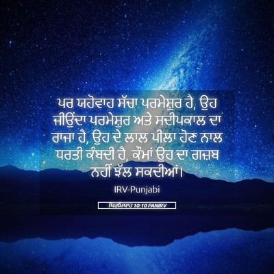 Picture 05 - ਯਿਰਮਿਯਾਹ 10:10 PANIRV - ਪਰ ਯਹੋਵਾਹ ਸੱਚਾ - Bible Verse Picture