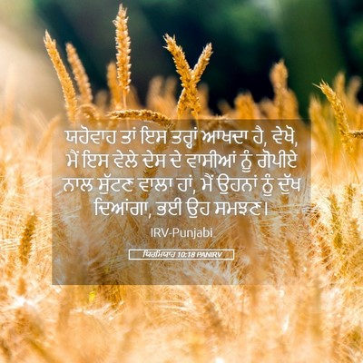 Picture 05 - ਯਿਰਮਿਯਾਹ 10:18 PANIRV - ਯਹੋਵਾਹ ਤਾਂ ਇਸ - Bible Verse Picture