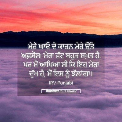 Picture 05 - ਯਿਰਮਿਯਾਹ 10:19 PANIRV - ਮੇਰੇ ਘਾਓ ਦੇ ਕਾਰਨ - Bible Verse Picture