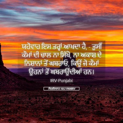 Picture 05 - ਯਿਰਮਿਯਾਹ 10:2 PANIRV - ਯਹੋਵਾਹ ਇਸ ਤਰ੍ਹਾਂ - Bible Verse Picture
