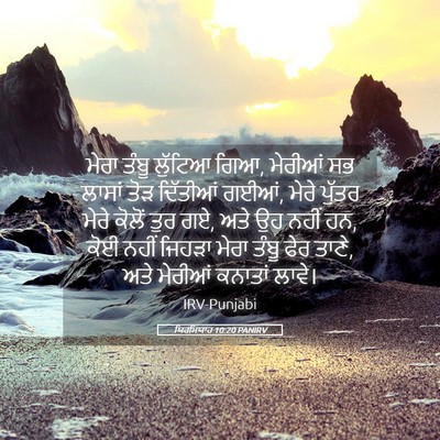 Picture 05 - ਯਿਰਮਿਯਾਹ 10:20 PANIRV - ਮੇਰਾ ਤੰਬੂ ਲੁੱਟਿਆ - Bible Verse Picture