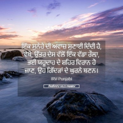 Picture 05 - ਯਿਰਮਿਯਾਹ 10:22 PANIRV - ਇੱਕ ਸੁਨੇਹੇ ਦੀ - Bible Verse Picture