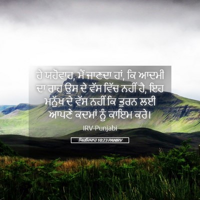 Picture 05 - ਯਿਰਮਿਯਾਹ 10:23 PANIRV - ਹੇ ਯਹੋਵਾਹ, ਮੈਂ - Bible Verse Picture