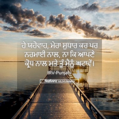 Picture 05 - ਯਿਰਮਿਯਾਹ 10:24 PANIRV - ਹੇ ਯਹੋਵਾਹ, ਮੇਰਾ - Bible Verse Picture