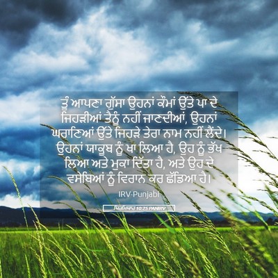 Picture 05 - ਯਿਰਮਿਯਾਹ 10:25 PANIRV - ਤੂੰ ਆਪਣਾ ਗੁੱਸਾ - Bible Verse Picture