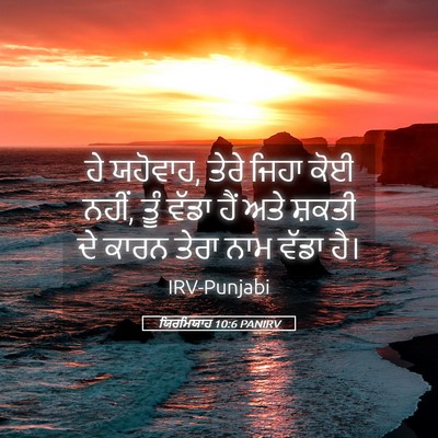 Picture 05 - ਯਿਰਮਿਯਾਹ 10:6 PANIRV - ਹੇ ਯਹੋਵਾਹ, ਤੇਰੇ - Bible Verse Picture