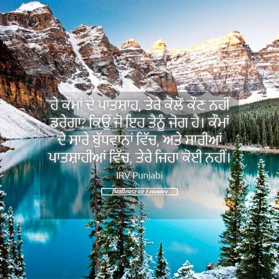 Picture 05 - ਯਿਰਮਿਯਾਹ 10:7 PANIRV - ਹੇ ਕੌਮਾਂ ਦੇ - Bible Verse Picture