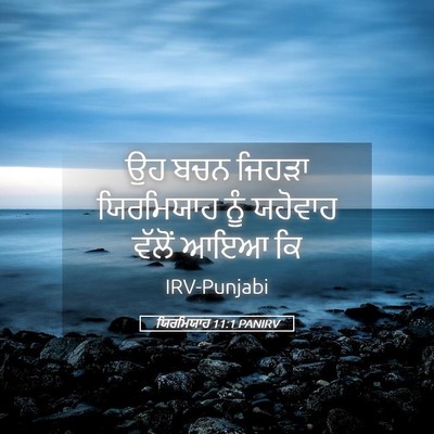 Picture 05 - ਯਿਰਮਿਯਾਹ 11:1 PANIRV - ਉਹ ਬਚਨ ਜਿਹੜਾ - Bible Verse Picture