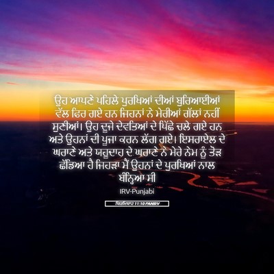 Picture 05 - ਯਿਰਮਿਯਾਹ 11:10 PANIRV - ਉਹ ਆਪਣੇ ਪਹਿਲੇ - Bible Verse Picture