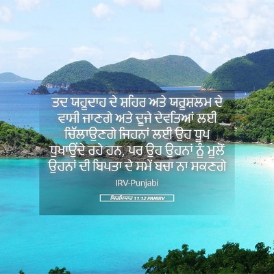 Picture 05 - ਯਿਰਮਿਯਾਹ 11:12 PANIRV - ਤਦ ਯਹੂਦਾਹ ਦੇ ਸ਼ਹਿਰ - Bible Verse Picture