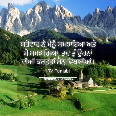Picture 05 - ਯਿਰਮਿਯਾਹ 11:18 PANIRV - ਯਹੋਵਾਹ ਨੇ ਮੈਨੂੰ - Bible Verse Picture