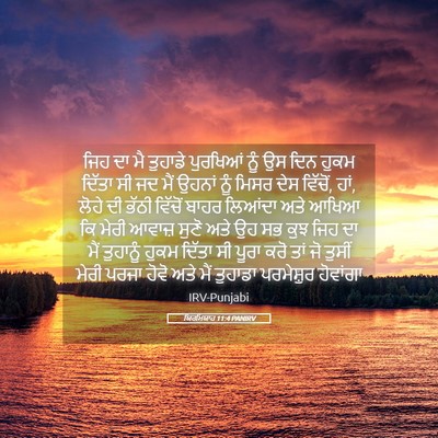 Picture 05 - ਯਿਰਮਿਯਾਹ 11:4 PANIRV - ਜਿਹ ਦਾ ਮੈ ਤੁਹਾਡੇ - Bible Verse Picture