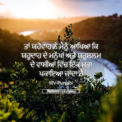 Picture 05 - ਯਿਰਮਿਯਾਹ 11:9 PANIRV - ਤਾਂ ਯਹੋਵਾਹ ਨੇ - Bible Verse Picture