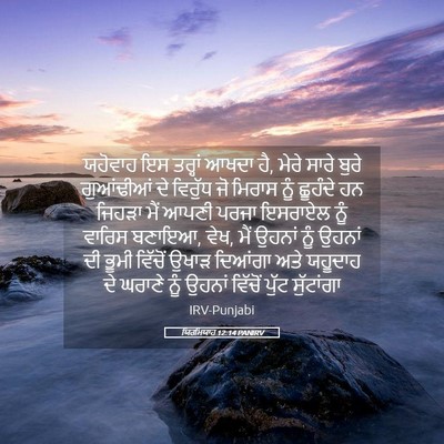 Picture 05 - ਯਿਰਮਿਯਾਹ 12:14 PANIRV - ਯਹੋਵਾਹ ਇਸ ਤਰ੍ਹਾਂ - Bible Verse Picture