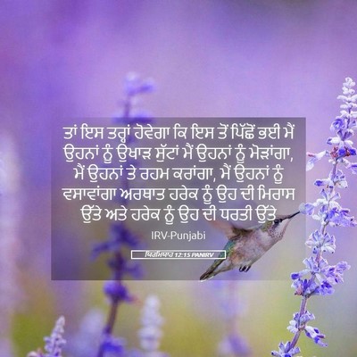 Picture 05 - ਯਿਰਮਿਯਾਹ 12:15 PANIRV - ਤਾਂ ਇਸ ਤਰ੍ਹਾਂ - Bible Verse Picture
