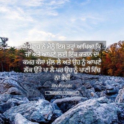 Picture 05 - ਯਿਰਮਿਯਾਹ 13:1 PANIRV - ਯਹੋਵਾਹ ਨੇ ਮੈਨੂੰ ਇਸ - Bible Verse Picture