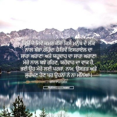 Picture 05 - ਯਿਰਮਿਯਾਹ 13:11 PANIRV - ਕਿਉਂ ਜੋ ਜਿਵੇਂ ਕਮਰ - Bible Verse Picture