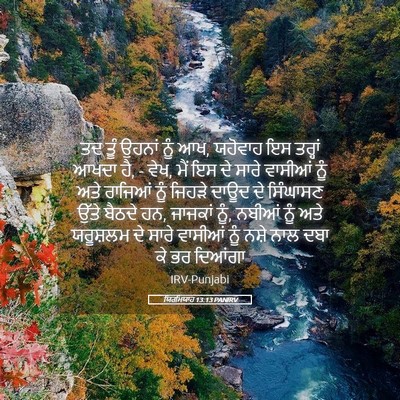 Picture 05 - ਯਿਰਮਿਯਾਹ 13:13 PANIRV - ਤਦ ਤੂੰ ਉਹਨਾਂ ਨੂੰ - Bible Verse Picture