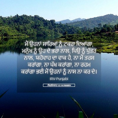 Picture 05 - ਯਿਰਮਿਯਾਹ 13:14 PANIRV - ਮੈਂ ਉਹਨਾਂ ਸਾਰਿਆਂ - Bible Verse Picture