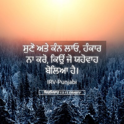 Picture 05 - ਯਿਰਮਿਯਾਹ 13:15 PANIRV - ਸੁਣੋ ਅਤੇ ਕੰਨ ਲਾਓ, - Bible Verse Picture