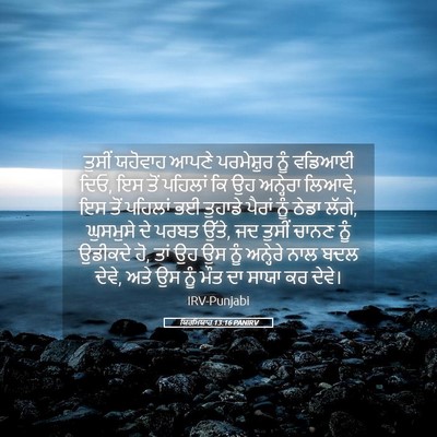 Picture 05 - ਯਿਰਮਿਯਾਹ 13:16 PANIRV - ਤੁਸੀਂ ਯਹੋਵਾਹ ਆਪਣੇ - Bible Verse Picture